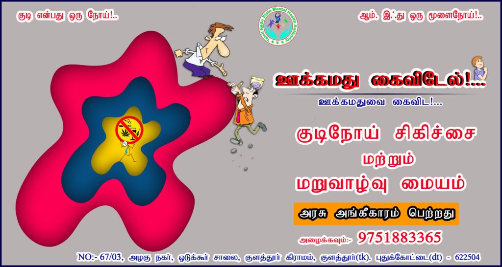 Ookamadhu Kaividael A Drug & Alcohol Rehab in Pudukottai, Tamil Nadu
